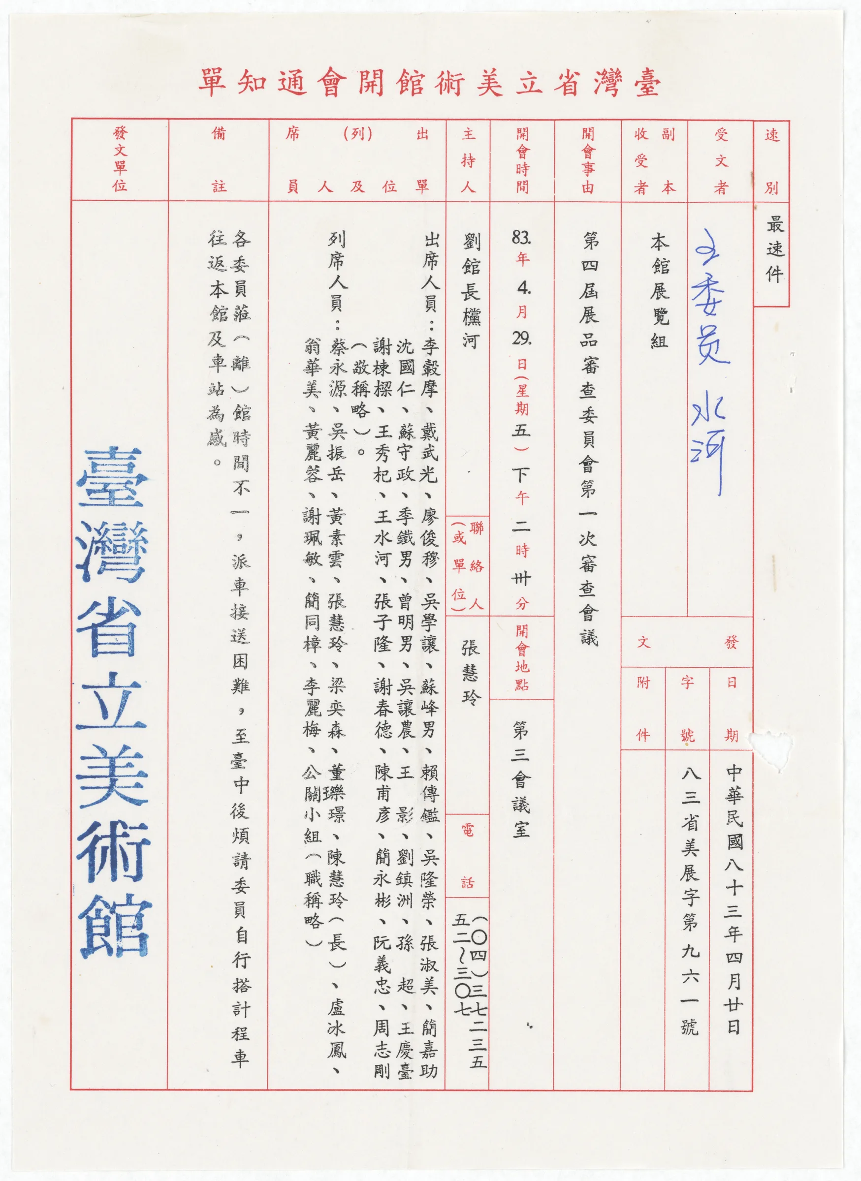 臺灣省立美術館開會通知單_第四屆展品審查委員會第一次審查會議通知單